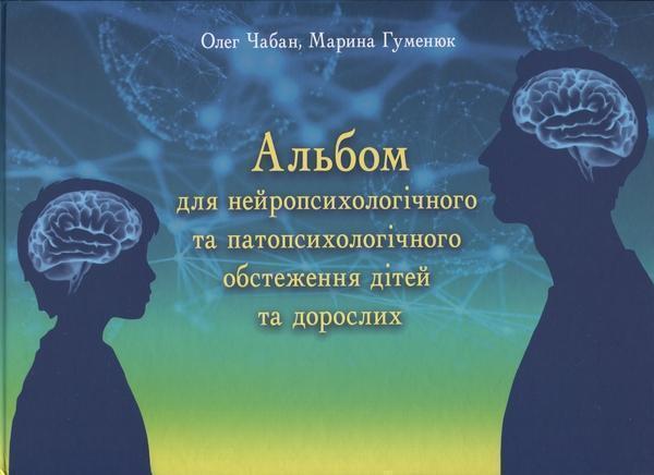 Альбом для нейропсихологічного обстеження