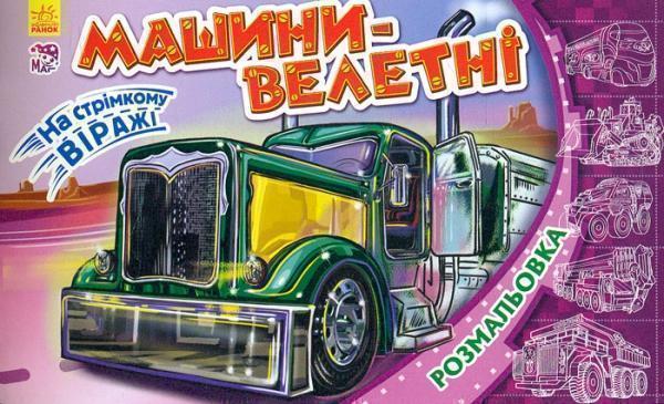 На стрімкому віражі. Машини-велетні