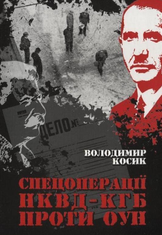 Спецоперації НКВД-КГБ проти ОУН