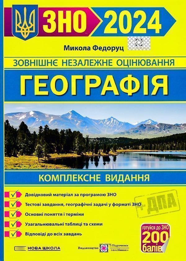 Географія. Комплексне видання для підготовки до ЗНО...