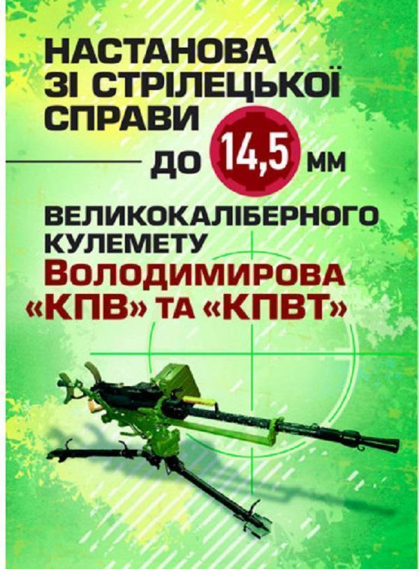 Настанова зі стрілецької справи до 14,5-мм великокаліберного...