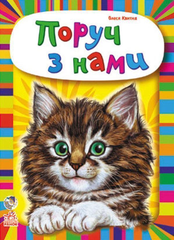 Малятам про звіряток. Поруч з нами