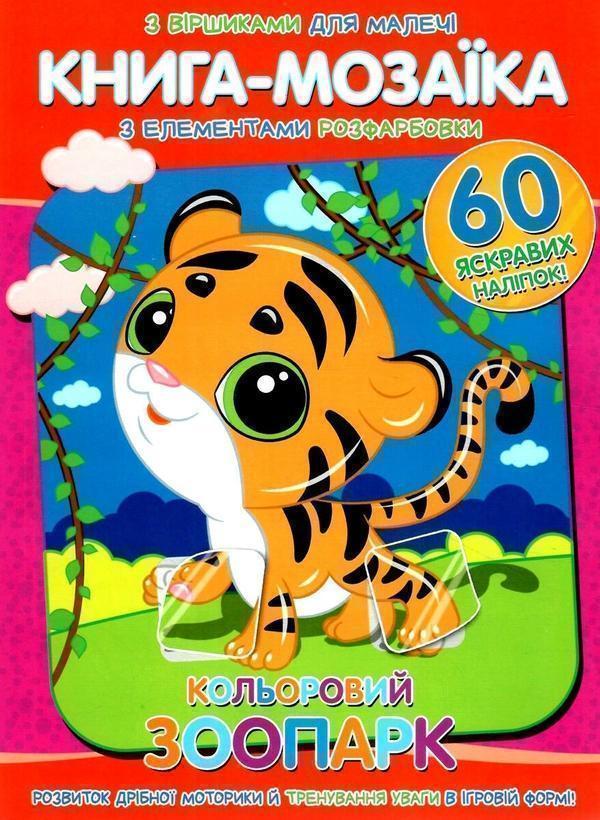-мозаїка. Кольоровий зоопарк. + 60 наліпок