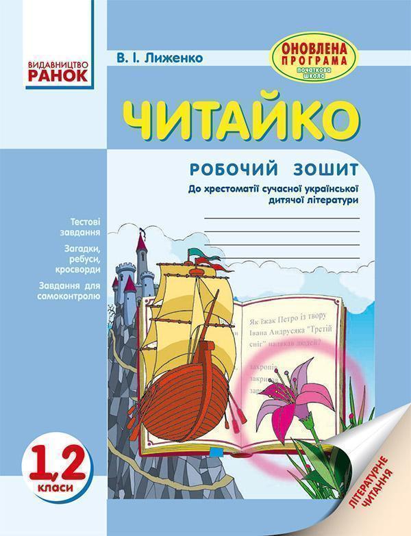 Читайко. Зошит з літературного читання. 1, 2 класи....