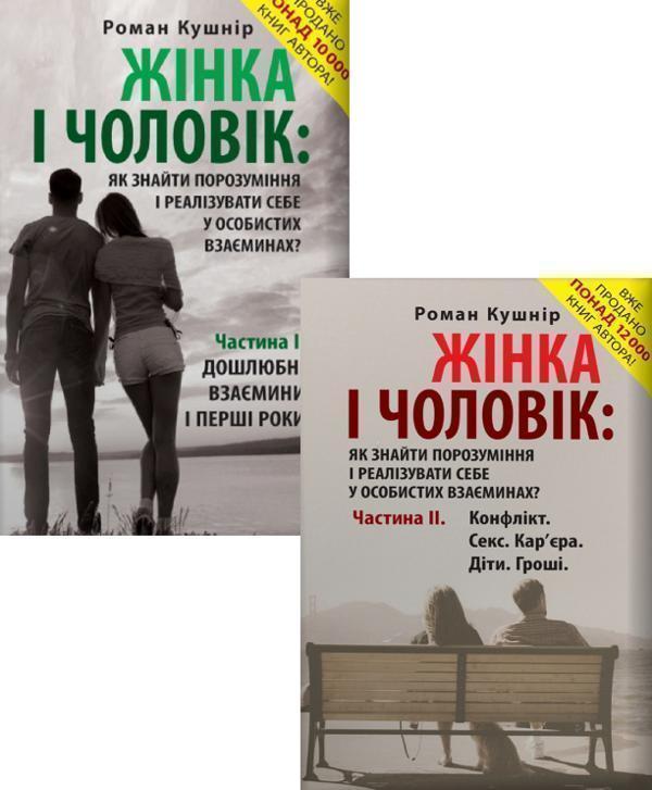 Жінка і чоловік: як знайти порозуміння і реалізувати...