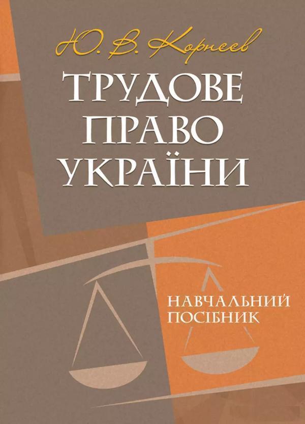 Книга Трудове право України. Навчальний посібник