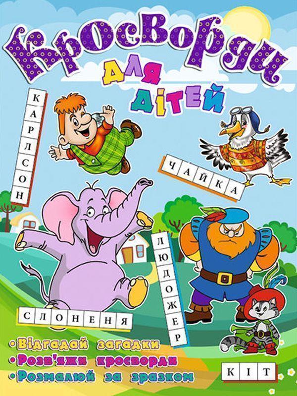 Кросворди для дітей. Слоненя