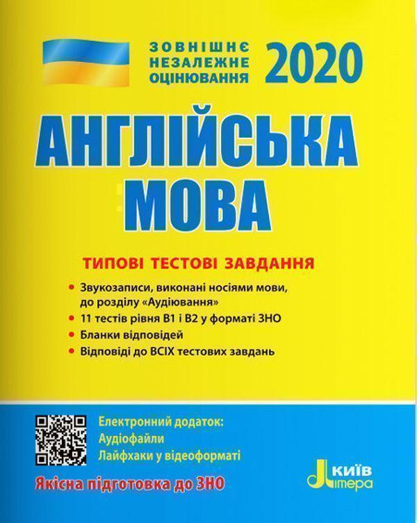 ЗНО 2020. Англійська мова. Типові тестові завдання