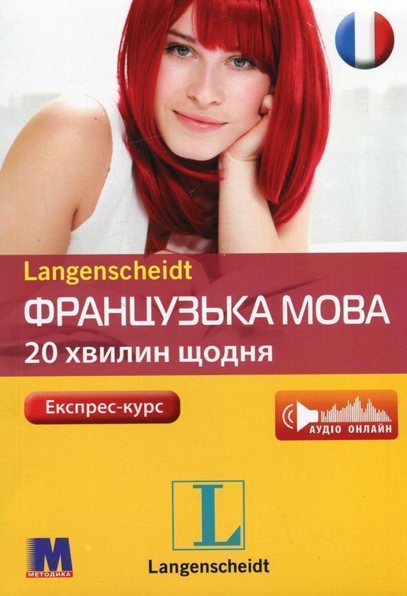 Французька мова. 20 хвилин щодня