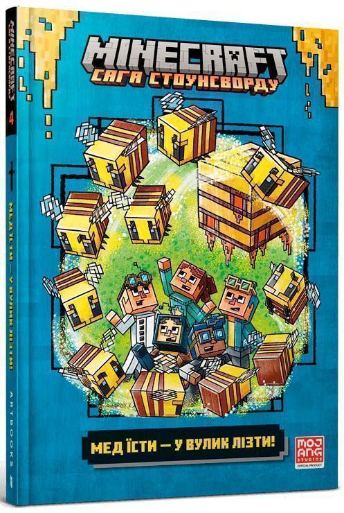Книга MINECRAFT. Мед їсти - у вулик лізти