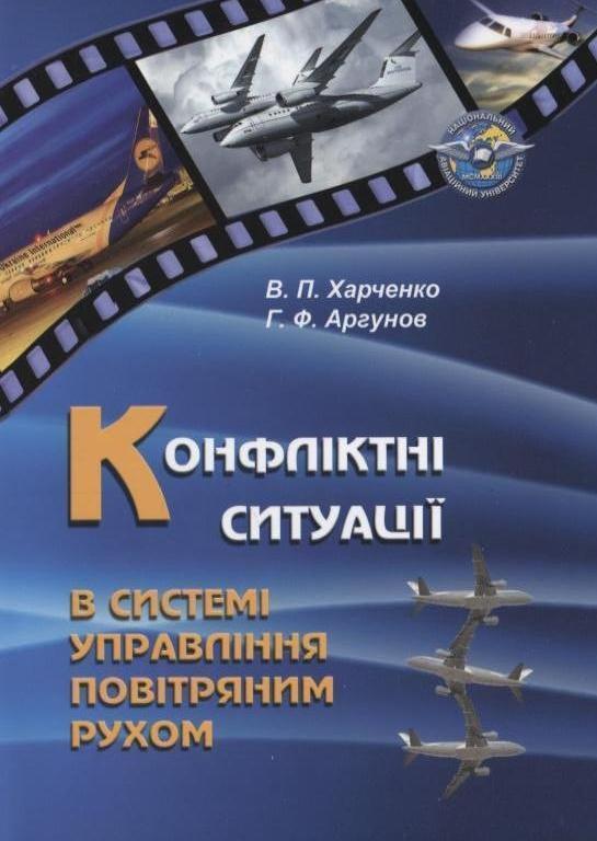 Конфліктні ситуації в системі управління повітряним...