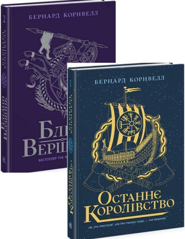 Останнє королівство + Блідий вершник (комплект із 2...