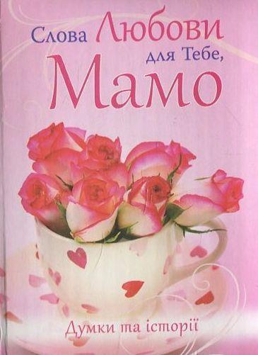 Слова любови для Тебе, Мамо