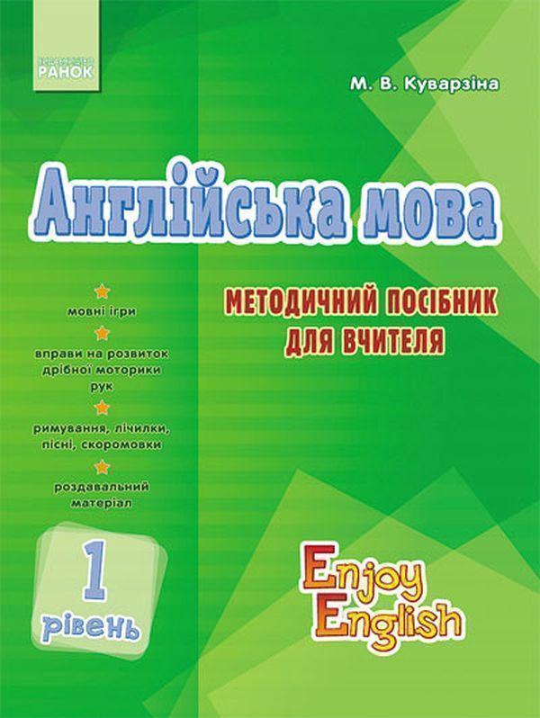 Англійська мова. 1 рівень. Методичний посібник для...