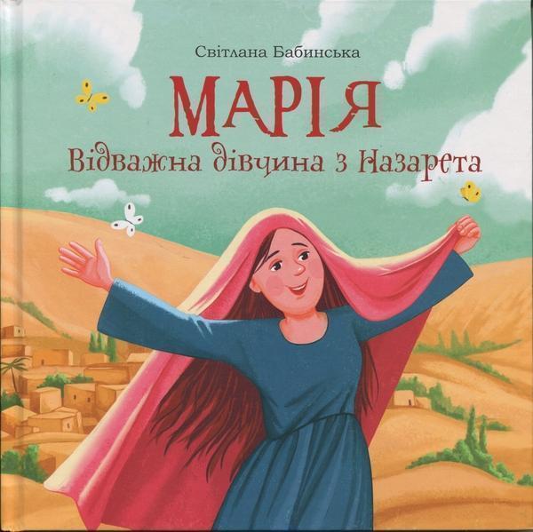 Марія. Відважна дівчина з Назарета