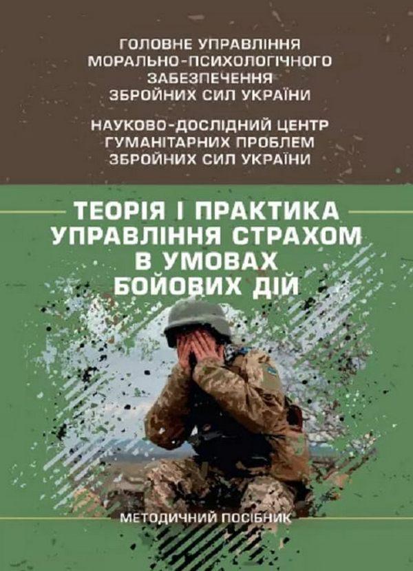 Теорія і практика управління страхом в умовах бойових...