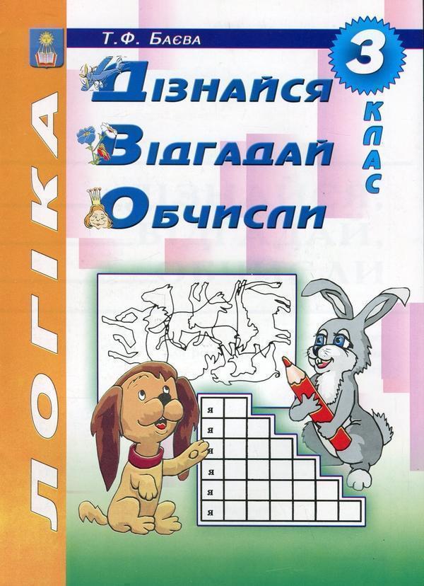 Логіка. Дізнайся, відгадай, обчисли. 3 клас. Робочий...