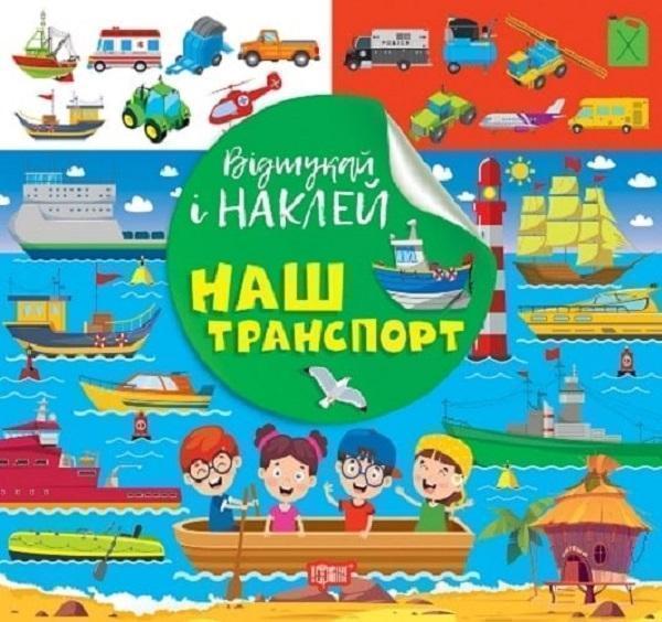 Відшукай і наклей. Наш транспорт