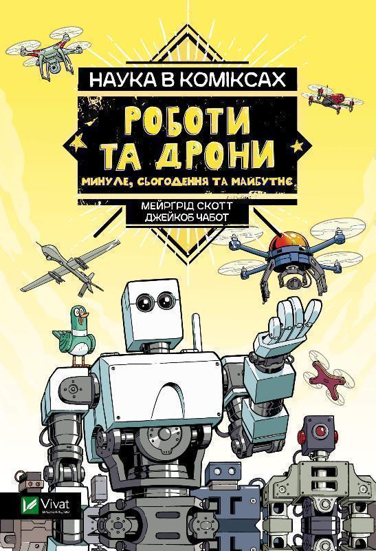 Наука у коміксах. Роботи та дрони: минуле, сучасне...