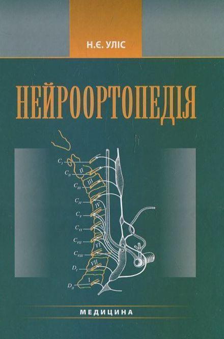 Нейроортопедія