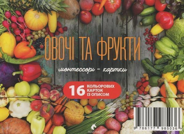 Овочі та фрукти. Монтессорі-картки