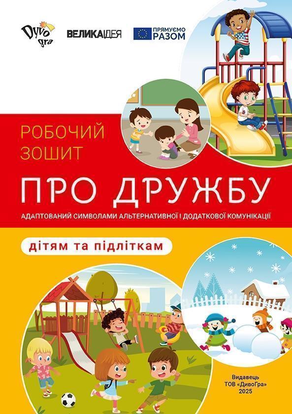 Про дружбу – дітям та підліткам. Робочий зошит