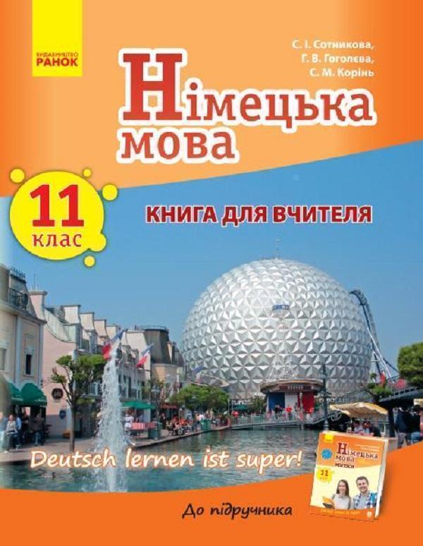 Німецька мова. 11 клас. Книга для вчителя. До підручника...