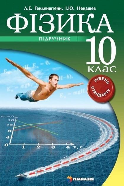 Фізика. 10 клас. Підручник. Рівень стандарту