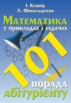 Математика у прикладах і задачах. 101 порада абітурієнту