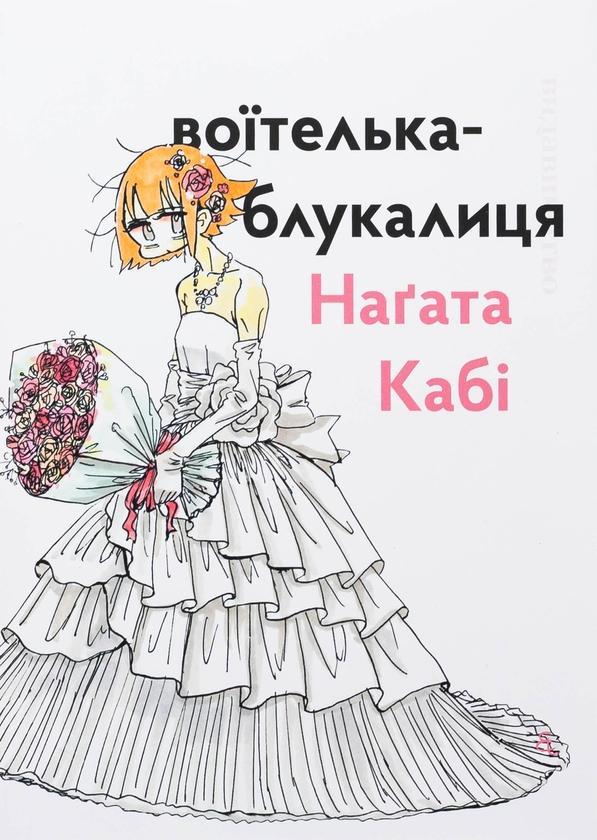 Воїтелька-блукалиця