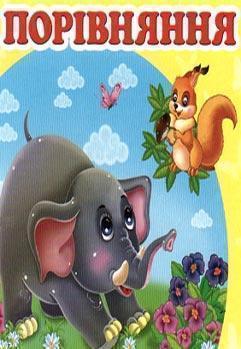 Порівняння (2 листи з наліпками)