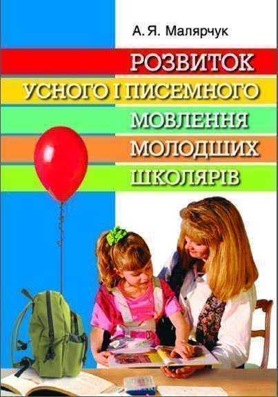 Розвиток усного і писемного мовлення молодших школярів
