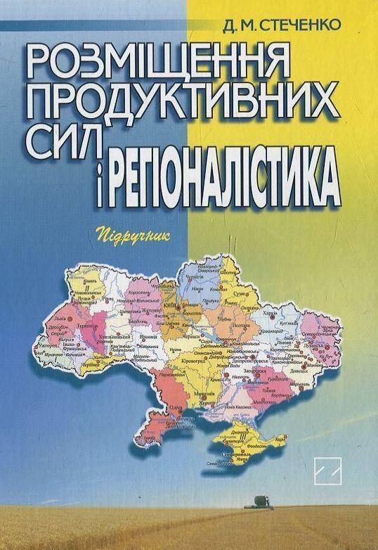 Розміщення продуктивних сил і регіоналістика