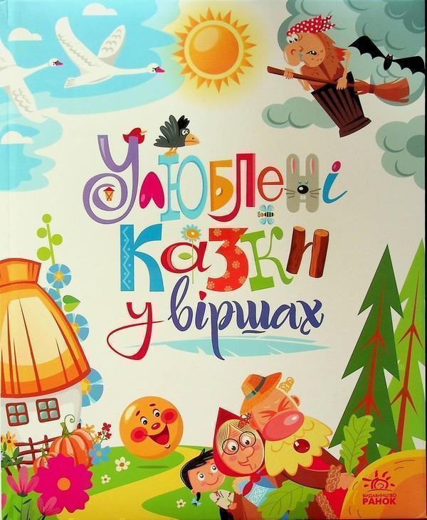 Улюблені казки у віршах