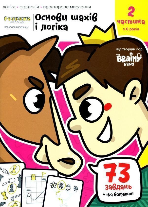 The Brainy Band. Розв'яжи напиши. Основи шахів і логіка....