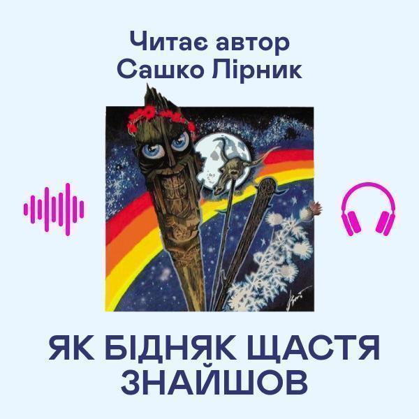 Як бідняк щастя знайшов