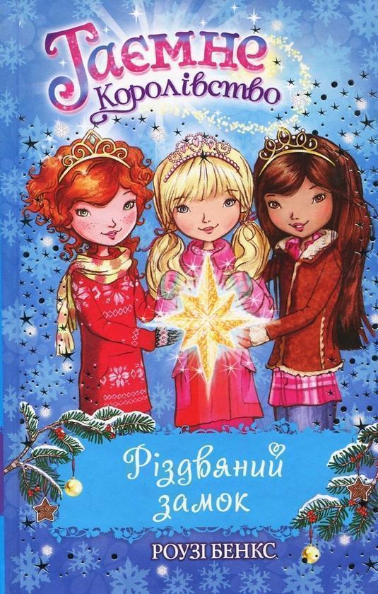 Різдвяний замок. Книжка 13