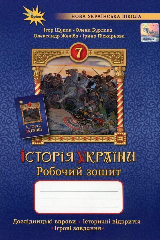 Історія України. Робочий зошит. 7 клас