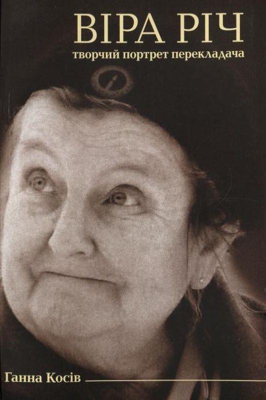 Віра Річ. Творчий портрет перекладача