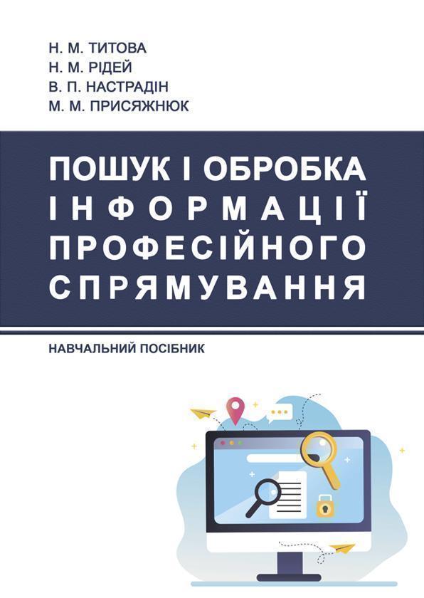 Пошук і обробка інформації професійного спрямування