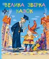 Велика збірка казок