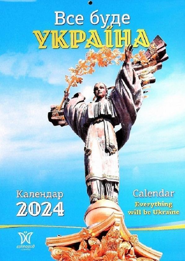 Настінний календар Все буде Україна 2024