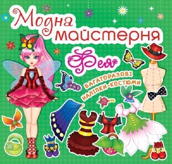 Модна майстерня. Фея