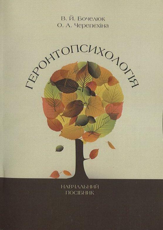 Геронтопсихологія