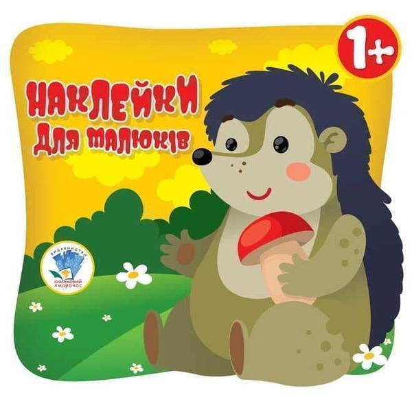 Книга Котик. Наклейки для малюків 1+