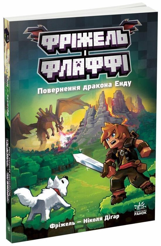 Фріжель і Флаффі. Повернення дракона Енду. Том 1