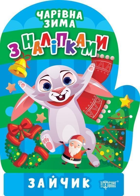 Чарівна зима. Зайчик. Наліпки