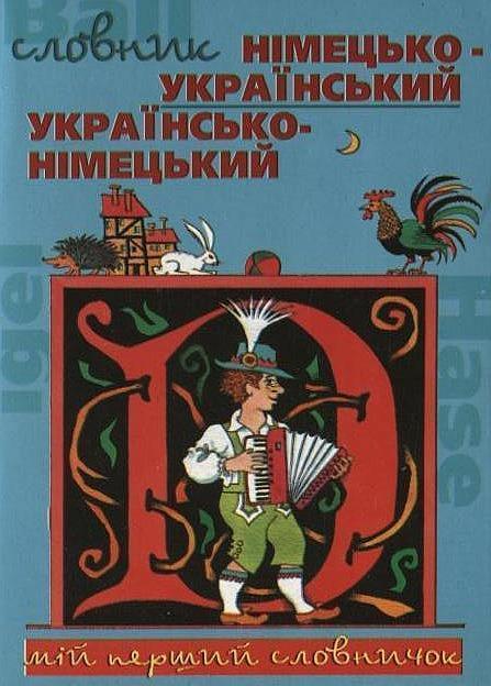 Німецько-український, українсько-німецький словник