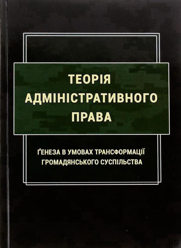 Теорія адміністративного права. Ґенеза в умовах трансформації...