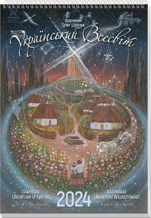 Календар Світовид Максі 2024 Український всесвіт (Олег...